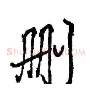 删
