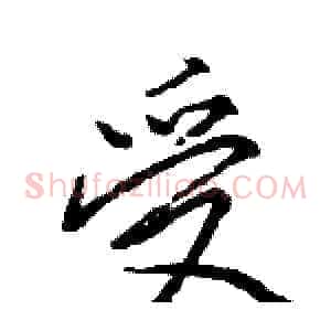 受
