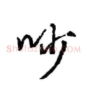 吵
