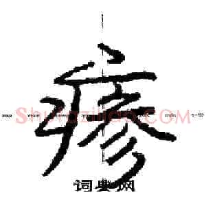 瘆
