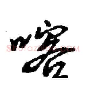 喀