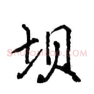 坝