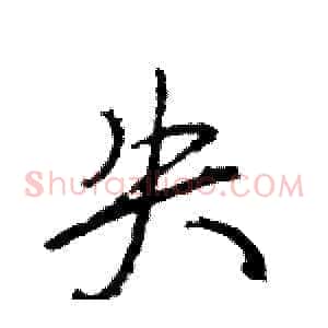 失