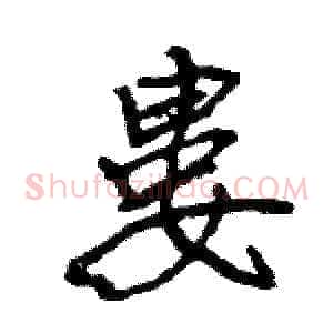 婁