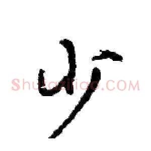 少