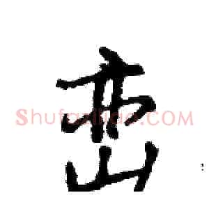 峦