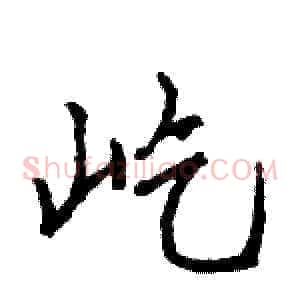 屹