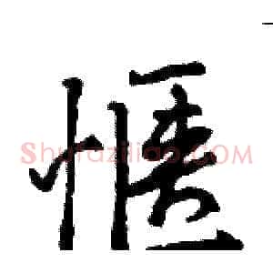 惬