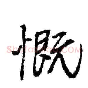 慨