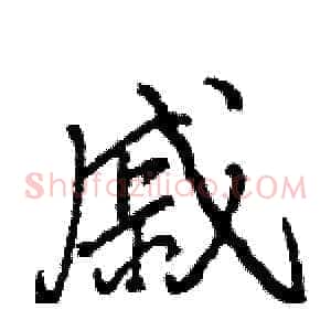 戚