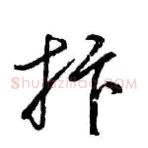 抃