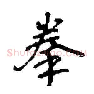 拳
