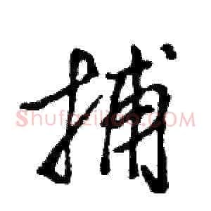 捕
