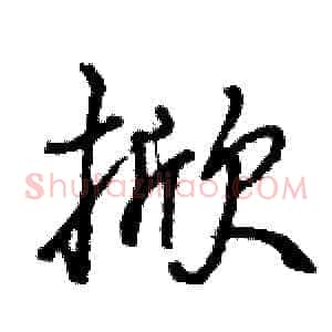 掀