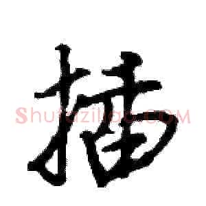 插