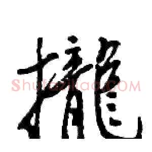 攏