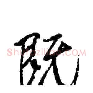 既