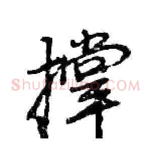 撑
