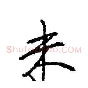 未