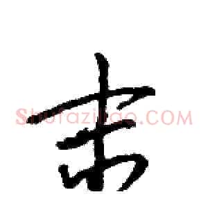 末