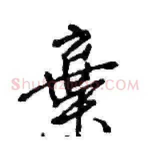 棄