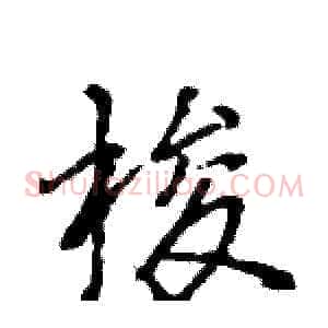 梭