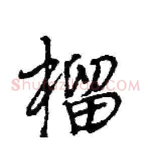 榴