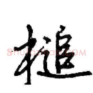 槌