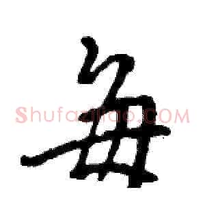 毎