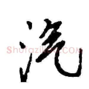 汽