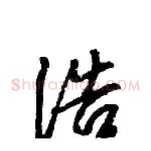 浩
