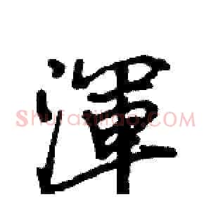 渾