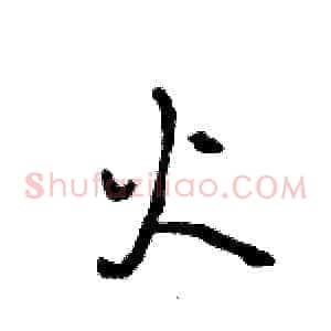火