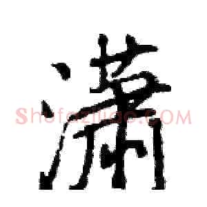 潇