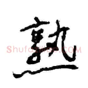 熟