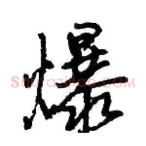 爆