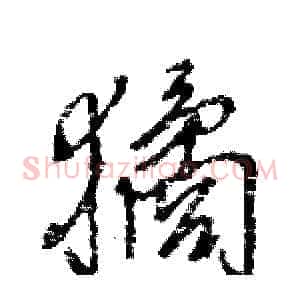 獝