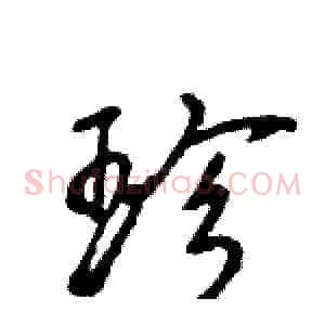 珍