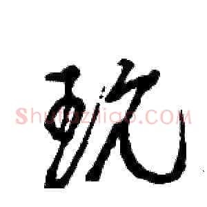 玩