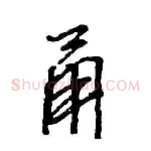 甬