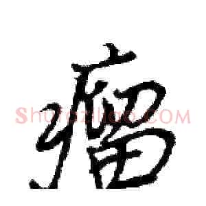 瘤