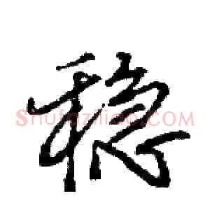 稳