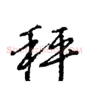 秤