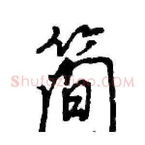 简