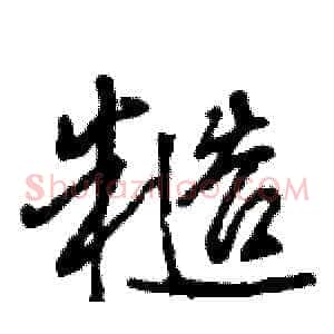 糙
