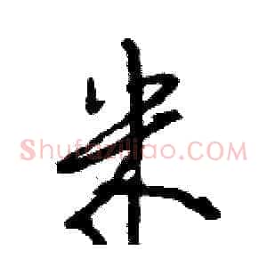 米