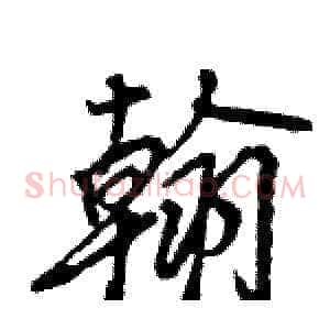 翰