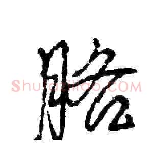 胳