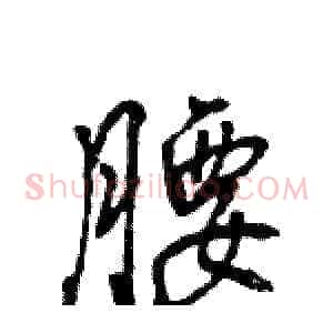 腰