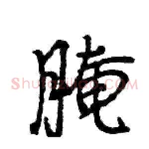 腌